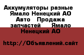 Аккумуляторы разные - Ямало-Ненецкий АО Авто » Продажа запчастей   . Ямало-Ненецкий АО